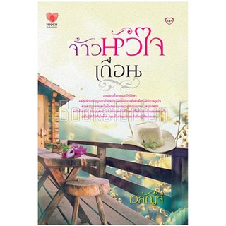 จ้าวหัวใจเถื่อน / เวลัญจ์ / หนังสือมือสอง