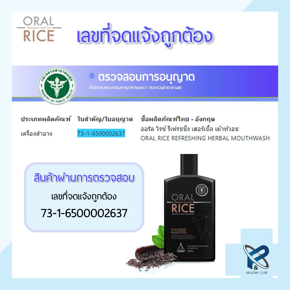 ORAL RICE น้ำยาบ้วนปาก สารสกัดธรรมชาติ ข้าวสีดำออแกนิค สูตรเข้มข้น ไม่มีแอลกอฮอลล์ โดยทันตแพทย์มหิดล - รูปที่ 7