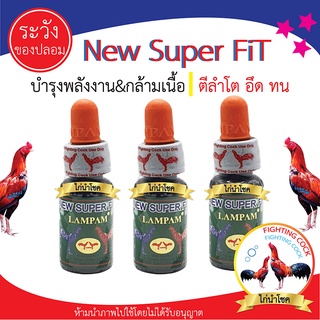 พร้อมส่ง!! NEW SUPER FIT 15 ml. / นิวซุปเปอร์ฟิต 15 มล. / เติมพลังงาน กล้ามเนื้อแข็งแรง สมบูรณ์