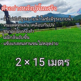 หญ้าเทียมขนาด2×15เมตรAAAขนสูง2cm. ขนนุ่มพร้อมส่ง(30ตารางเมตร) Artificial grass size 2×15 meters AAA, feather height 2cm.