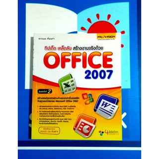 ทิปเด็ด เคล็ดลับ สร้างงานด้วย OFFICE 2007