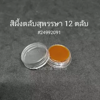 ✨ สีผึ้ง สีผึ้งตลับ ตราสุพรรษา 12 ตลับ/กระปุก 24992084 (ลิปมัน/สีนวด) | คลังนานาธรรม สังฆภัณฑ์