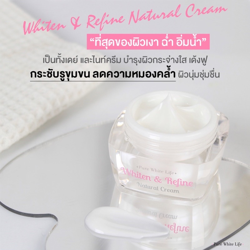 Purewhitelife Whiten & Refine Cream 10g ครีมบำรุงผิวหน้า สูตรกลางวัน เพื่อผิวแลดูกระจ่างใส ฉ่ำเงา ฟื้นฟูผิวหมองคล้ำแดด