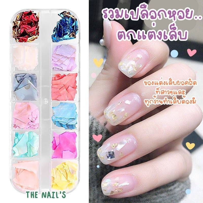 พร้อมส่ง เปลือกหอย&ฟอยล์สำหรับติดเล็บ อะไหล่ตกแต่งเล็บ J234-J235