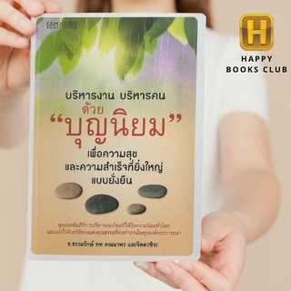 [ Happy Books Club ] หนังสือ บริหารงาน บริหารคนด้วย"บุญนิยม" เพื่อความสุขและความสำเร็จฯ(99) การจัดการ บริหาร จิตวิทยา