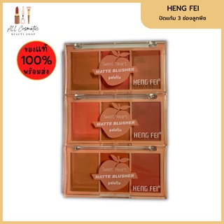 🔥ของแท้พร้อมส่ง🔥 Heng Fei Sweet Heart Matte Blusher Palette บลัชออนทาแก้ม