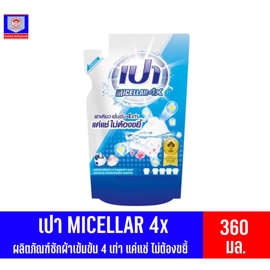 เปา MICELLAR4x ผลิตภัณฑ์ซักผ้าแบบน้ำสูตรเข้มข้น 360มล.(ถุงเติม)
