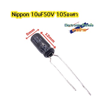 (1ชุด=100ตัว)NIPPON 10uF50V 105องศา รหัสสินค้าCP10432