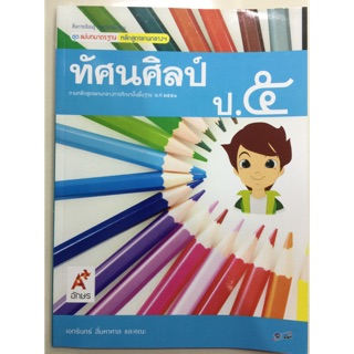 แม่บทมาตรฐาน ทัศนศิลป์ ป.5 อจท