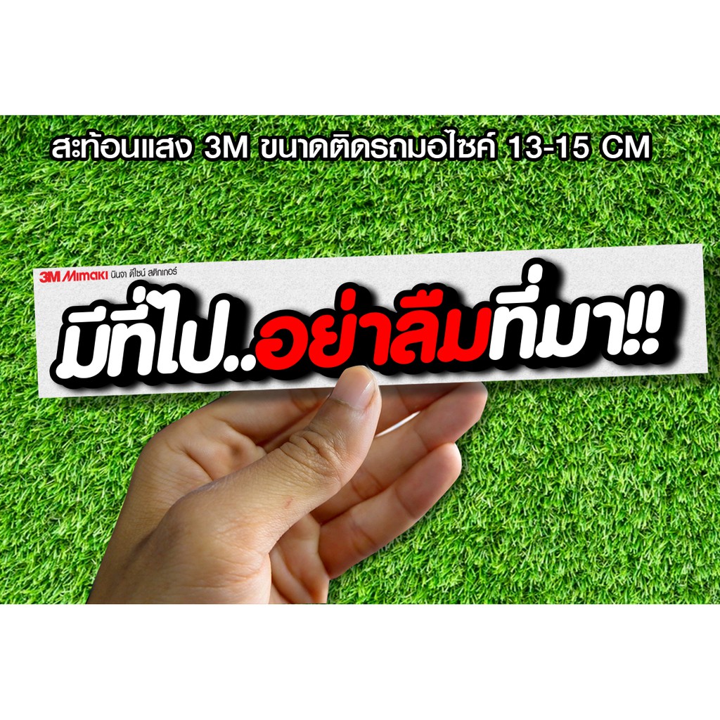 สติกเกอร์ มีที่ไปอย่าลืมที่มา สะท้อนแสง ติดรถมอไซ