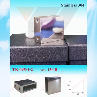 ตัวยึดกระจกกันแกว่ง Stainless 304 ตัวร้อยท่อ กันแกว่ง ข้อยึดท่อเหลี่ยมแบน รุ่น TK095-4-2