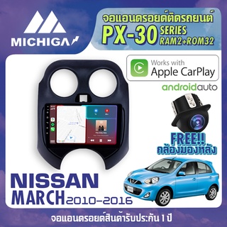 จอแอนดรอยตรงรุ่น NISSAN MARCH 2010-2016 APPLE CARPLAY ANDROID AUTO PX30 CPU ARMV8 4 Core RAM2 ROM32 จอ MICHIGA 2021