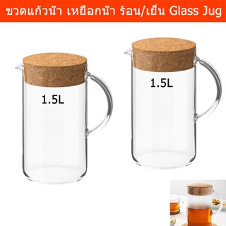 ขวดน้ำ เหยือกน้ำ เหยือกแก้ว พร้อมฝาไม้ก๊อก 1.5ลิตร (2ชุด)Water Jug with Cork Lid Glass Drinking Bottle 1.5L (2units)