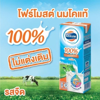 นมสดโฟร์โมสต์ UHT รสจืด 1000 มล.  พร้อมส่ง