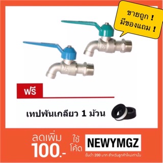 แพ็คคู่ ก๊อกน้ำ SANWA ซันวา  รุ่น แฟนซี ขนาด  1/2”  4 หุน  ของแท้ 100%