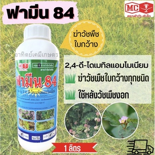 ฟามีน 84 ตราหัววัวคันไถ (2,4-ดี ไดเมทิลแอมโมเนียม) ฆ่าวัชพืชใบกว้าง