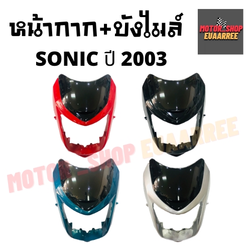 หน้ากาก+บังไมล์ SONIC ปี2003 โซนิค (xอัน)