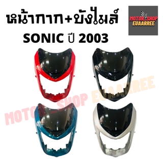 หน้ากาก+บังไมล์ SONIC ปี2003 โซนิค