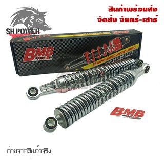 BMB โช๊คหลังเดิม WAVE125i สินค้าเป็นคู่(B0009)