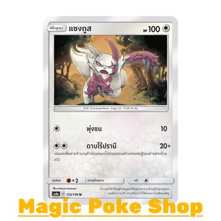 แซงกูส (U/SD) ไร้สี ชุด ศึกตำนาน การ์ดโปเกมอน (Pokemon Trading Card Game) ภาษาไทย