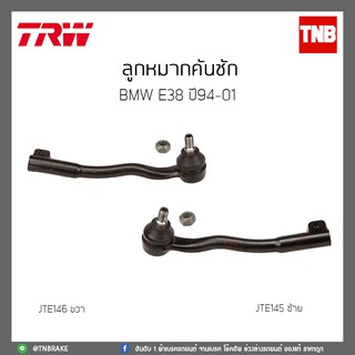 TRW ลูกหมากคันชัก BMW E38 ปี 94-01 JTE145 JTE146