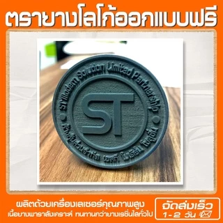 (ผลิตส่ง 1-2 วัน) ตรายางโลโก้ บริษัท วัด โรงเรียน ราชการ ฯลฯ (ออกแบบฟรี)
