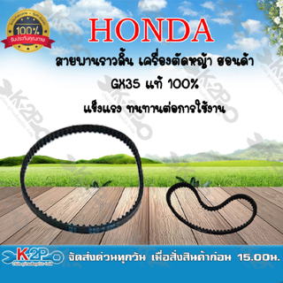 HONDA สายพานราวลิ้น ฮอนด้า เครื่องตัดหญ้า  GX35 ของแท้ รับประกัน แข็งแรง ทนทาน *สินค้ามีค่าส่ง