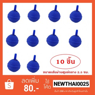 Air Stone A005 หัวทราย แบบละเอียด อย่างดี 10 หัว ขนาด 2.5 ซม.