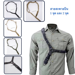 สายสะพายปืน AIM 1 จุด และ 2 จุด Cordura