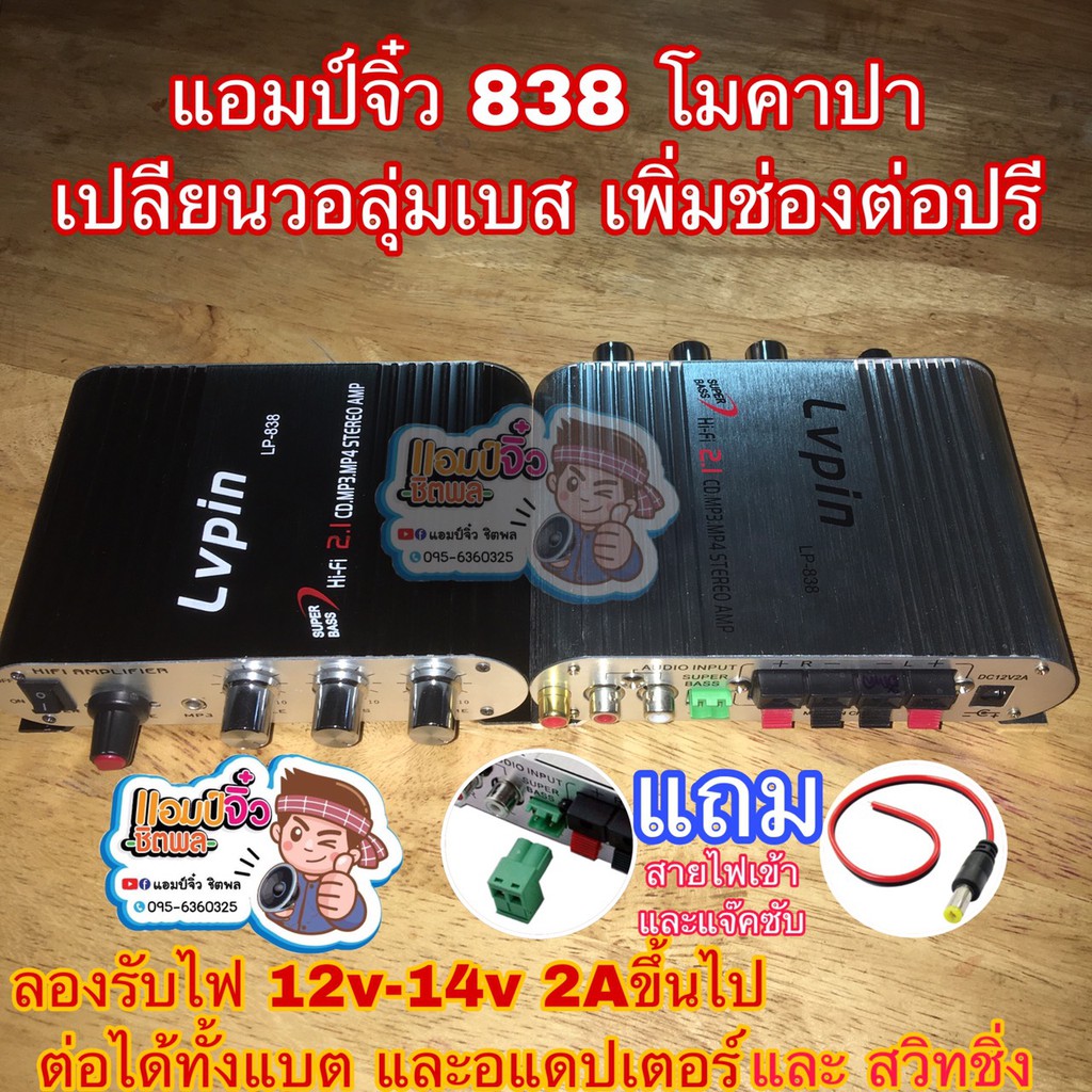 แอมป์จิ๋ว เครื่องขยายเสียง lp-838 lp838 (ตัวโมต่อช่องปรีแยก) โมใส่คาปาซิเตอร์ LP838โม