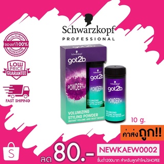 (9330) Schwarzkopf GOT2B POWDERFUL VOLUMIZING STYLING POWDER ก๊อตทูบี พาวเดอร์ฟูล วอลลุ่มไมซิ่ง สไตลิ่ง พาวเดอร์ 10g.