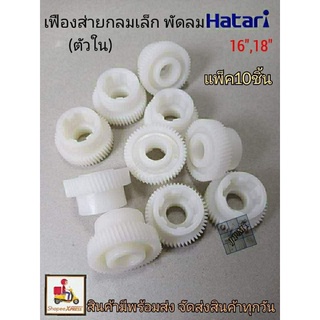 แกนเฟืองส่ายพัดลม HATARI แพ็ค10ตัว( เฟืองตัวเล็ก ตัวใน)12",14",16",18นิ้ว เฟืองขับพัดลม เฟืองส่ายพัดลมฮาตาริ กระปุกส่าย