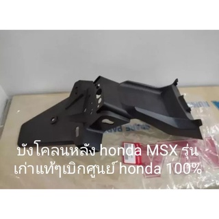 บังโคลนหลัง honda MSX ตัวเก่า แท้เบิกศูนย์Honda (80110- K26-900)