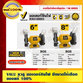 VALU แวลู มอเตอร์หินไฟ มีขนาดให้เลือก ของแท้ 100% ราคารวม VAT แล้ว