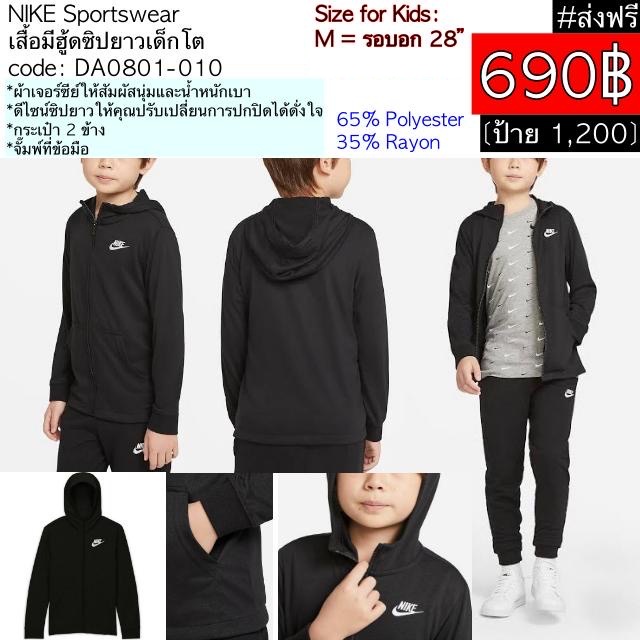 DA0801-010 NIKE Sportswear เสื้อมีฮู้ดซิปยาวเด็กโต