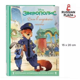 หนังสือวรรณกรรมภาษารัสเซียสำหรับเด็ก ZOOTOPIA / Эксмо / Зверополис. Дело в надёжных лапках หนังสือนำเข้าจากรัสเซีย