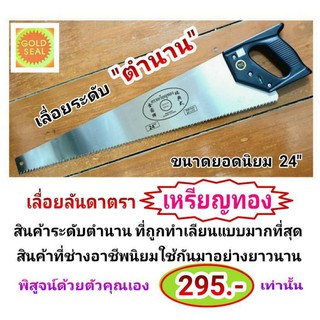 เลื่อยลันดา 24นิ้ว ตราเหรียญทอง เลื่อยระดับตำนาน มีระดับน้ำในตัว