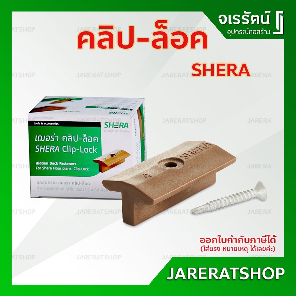 SHERA คลิปล็อค กล่องละ 36 ชิ้น - ไม้คลิปล็อค เฌอร่า ชุดอุปกรณ์เฌอร่า คลิป-ล็อค ไม้พื้นคลิปล็อค ไม้พื