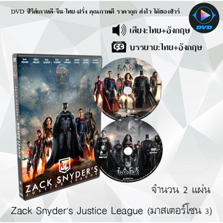 เรื่อง Zack Snyders Justice League (เสียงไทย+ซับไทย) (ความยาว4ชมเต็ม)