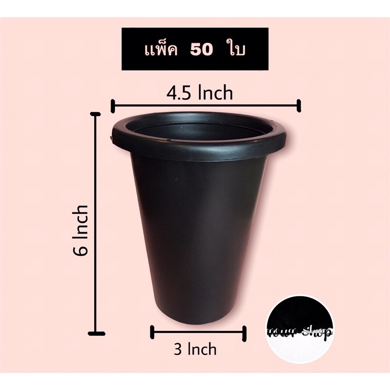 กระถางต้นไม้พลาสติก/กระบองเพชร/แคคตัส/ต้นไม้มงคล  4 นิ้ว ทรงสูง แพ็ค 50 ใบ ดำ
