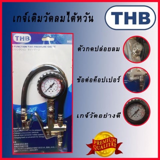 THB เกจเติมลม เกจ์เติมลม เกจเติมลมพร้อมเกจวัด เกจ์เติมลมพร้อมเกจ์วัด แบบมือบีบ THB รุ่น B50 ความดัน 230 psi