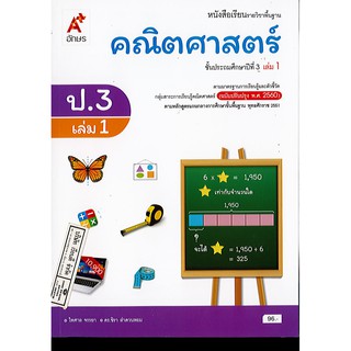 คณิตศาสตร์ 2560 ป.3 เล่ม 1 อจท./96.-/9786162039225