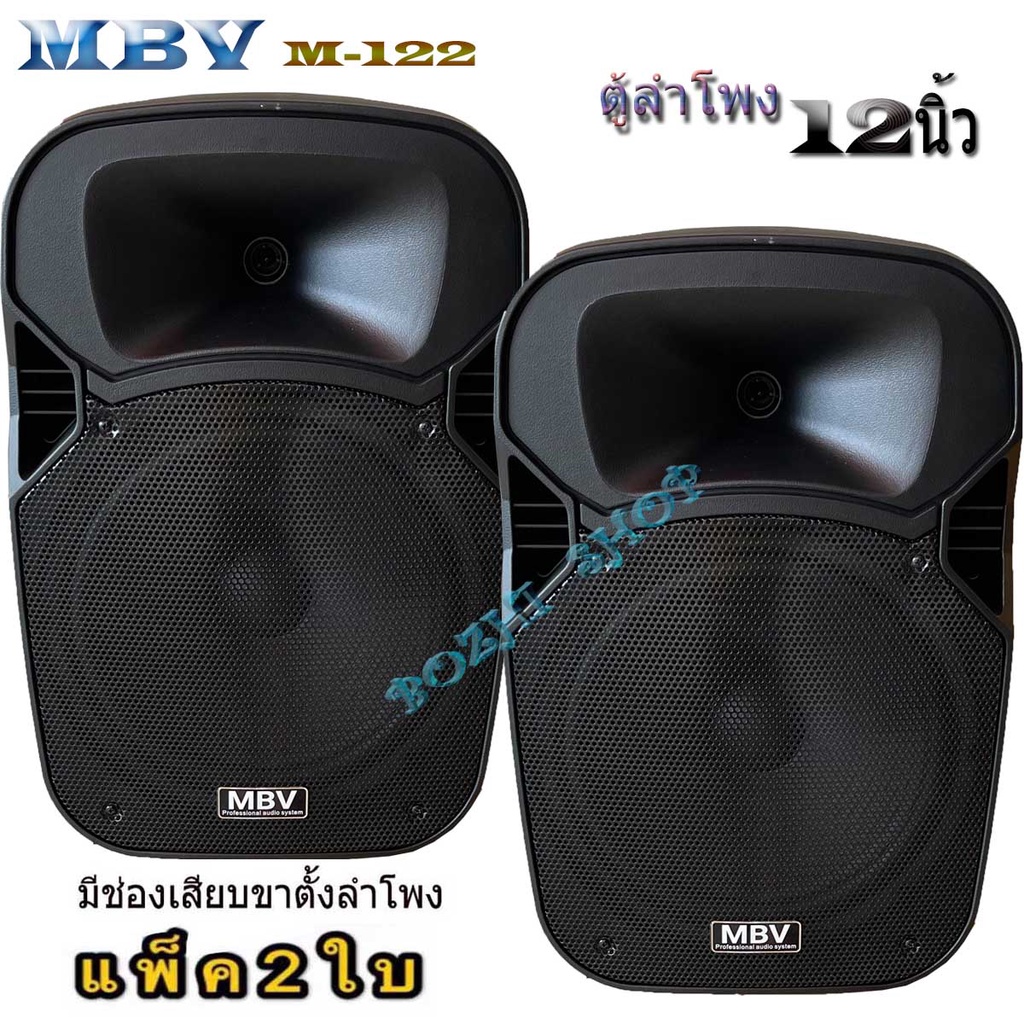 MBV ตู้ลำโพงกลางแจ้ง 12 นิ้ว ตู้ลำโพงพลาสติก ตู้ลำโพงไฟเบอร์ P.A.12นิ้ว ...
