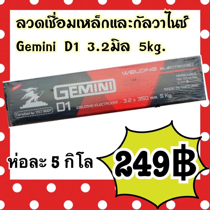 ลวดเชื่อมไฟฟ้า Gemini (เจมินี่) D1 3.2m 5kg. / D1 4.0m 5kg.