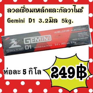 ลวดเชื่อมไฟฟ้า Gemini (เจมินี่) D1 3.2m 5kg. / D1 4.0m 5kg.