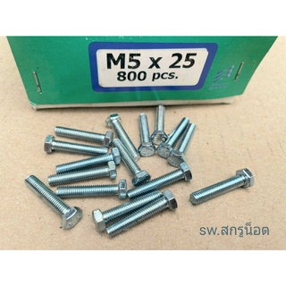 สกรูน็อตมิลขาว M5x25mm (ราคาต่อแพ็ค 200 ตัว) ขนาด M5x25mm P 0.8 AF8 เกรดแข็ง 8.8 น็อตเบอร์ #8 ยี่ห้อ TNK