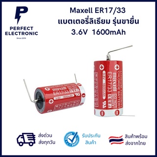 Maxell ER17/33  แบตเตอรี่ลิเธียม รุ่นขายื่น 3.6V  1600mAh *** มีสินค้าพร้อมส่งในไทย***