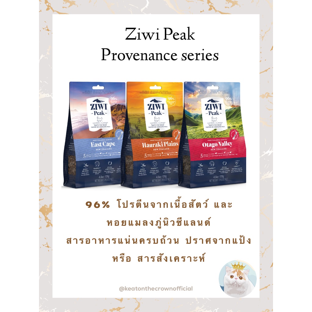 อาหารแมวเกรดซุปเปอร์พรีเมี่ยม Ziwi Peak CAT AirDried Provenance (340g