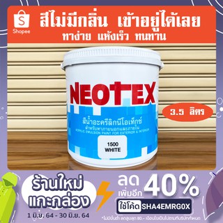 สีทาบ้าน สีน้ำทาภายนอกและใน  สีขาวและเฉดสีอื่นๆ สีน้ำอะครีลิค Neotex ขนาดแกลอน ( 3.5ลิตร )