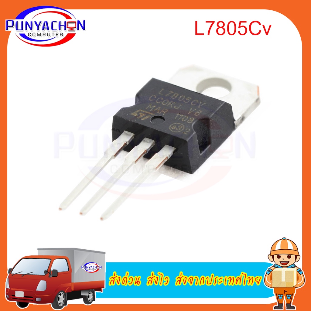 L7805Cv L7805 7805 Lm7805 Ka7805 5V to-220 ราคาต่อคู่ ส่งด่วน ส่งไว ส่งจากประเทศไทย
